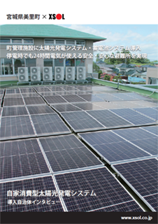 自家消費型太陽光発電システム
宮城県美里町 様