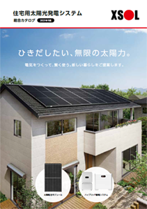 住宅用太陽光発電システム
総合カタログ