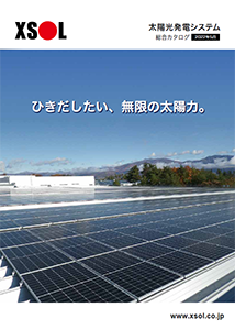 XSOL太陽光発電システム
総合カタログ2023年9月