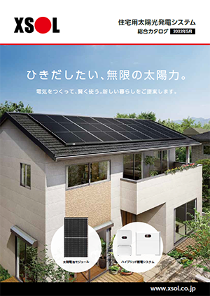 住宅用太陽光発電システム
総合カタログ