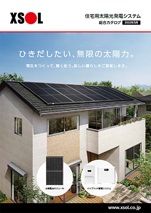 住宅用太陽光発電システム
総合カタログ2023年6月