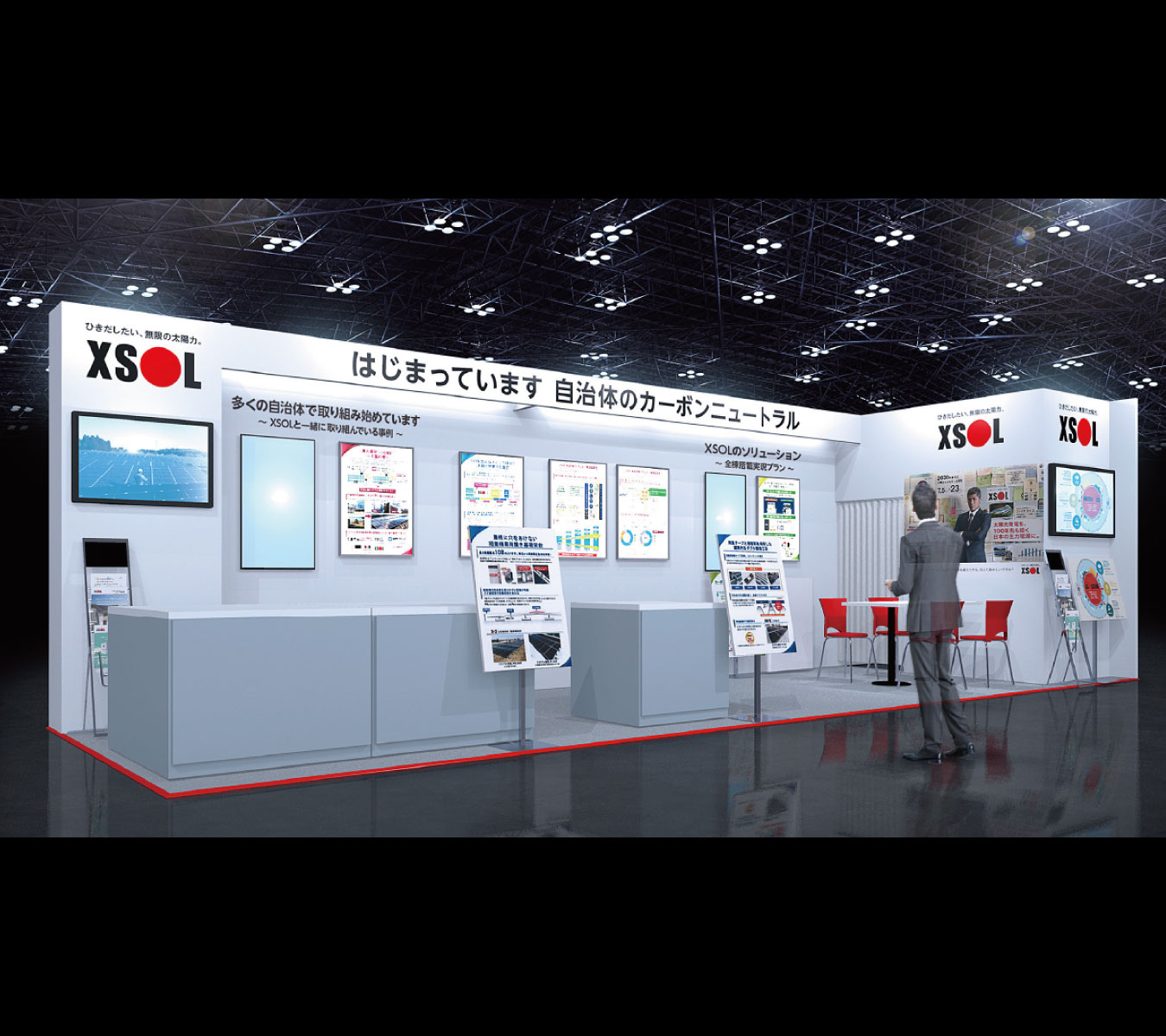 スマートシティ推進EXPO」への出展のご案内 - 太陽光発電のXSOL