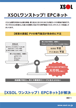 XSOLワンストップ！ EPC ネット
