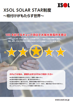 XSOL SOLAR STAR制度