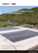 自家消費型太陽光発電システム
三重県桑名市 様