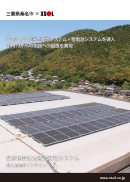 自家消費型太陽光発電システム
三重県桑名市 様