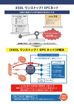 XSOLワンストップ！ EPC ネット