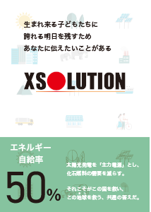 XSOLUTION<br/>-太陽光発電には何ができるのか-