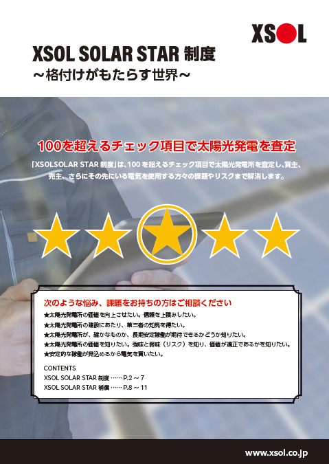XSOL SOLAR STAR制度<br>XSOL SOLAR STAR補償