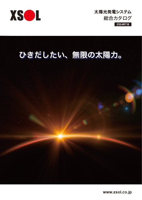 XSOL太陽光発電システム
総合カタログ2024年7月