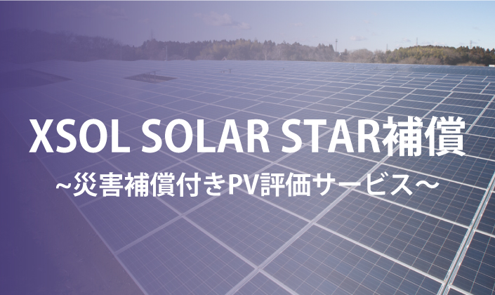 XSOL SOLAR STAR補償～災害補償付きPV評価サービス～ - 太陽光発電の