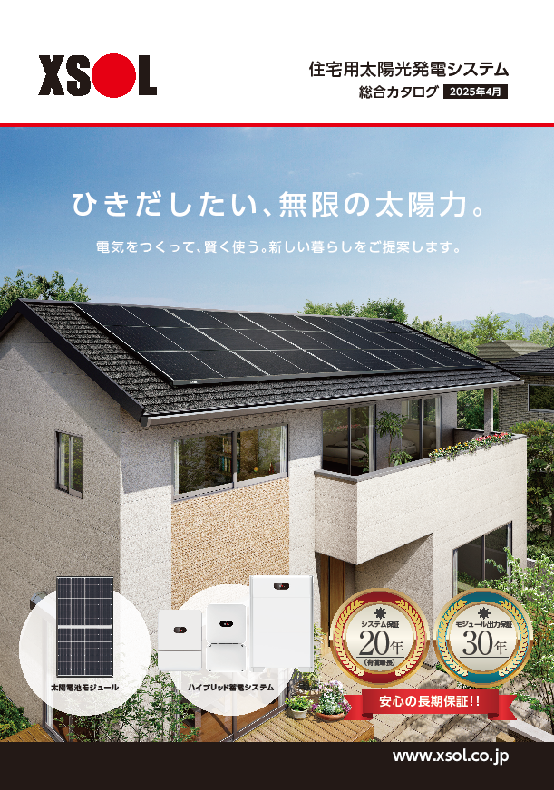 住宅用太陽光発電システム
総合カタログ2025年4月
