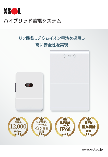 ハイブリッド蓄電システム
パンフレット