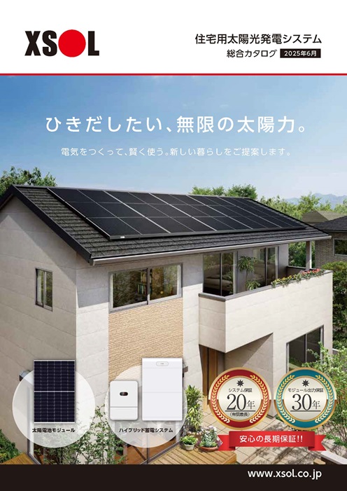 住宅用太陽光発電システム
総合カタログ2025年6月