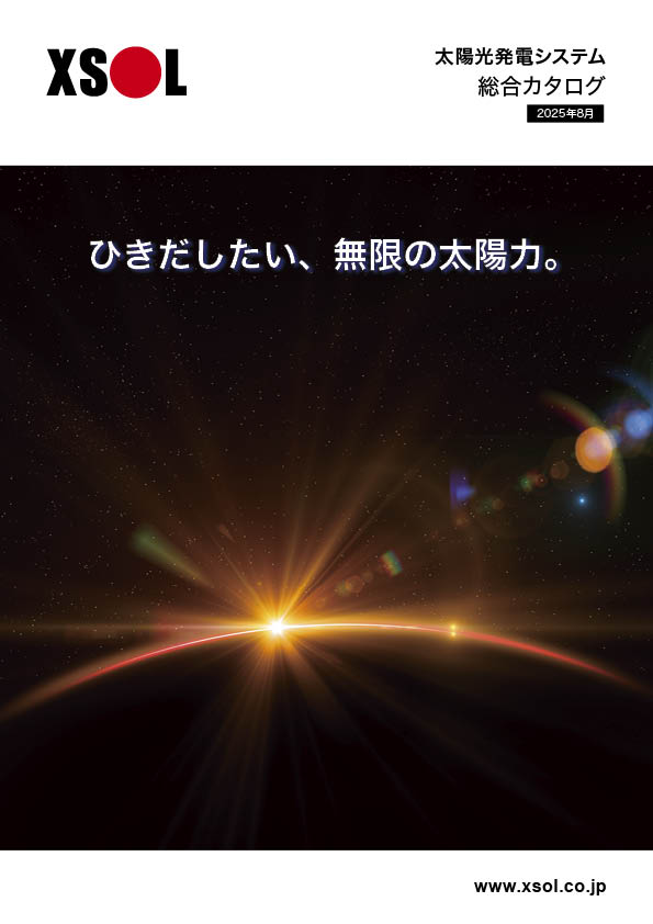 XSOL太陽光発電システム
総合カタログ2025年8月