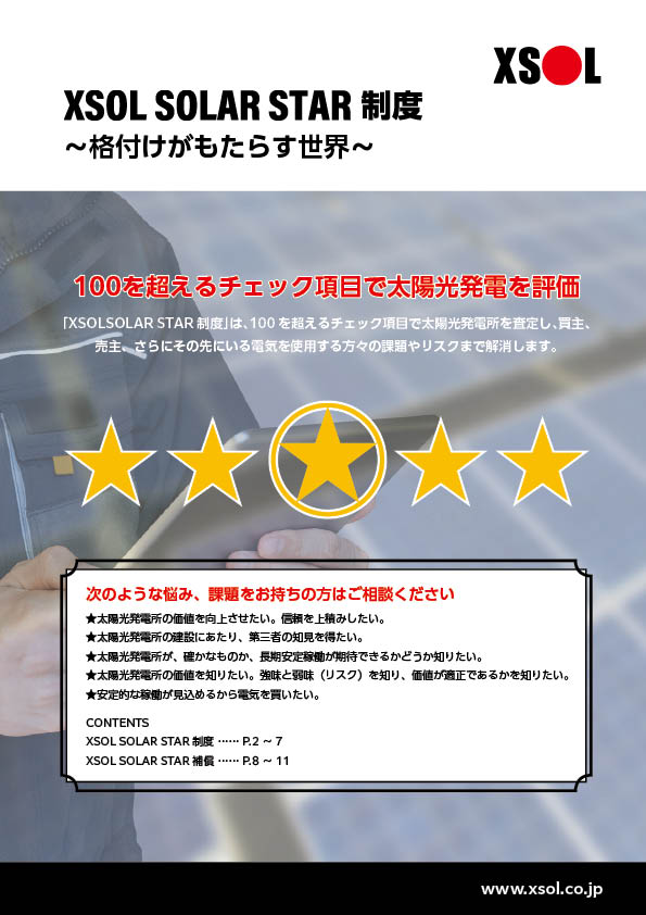 XSOL SOLAR STAR制度<br>XSOL SOLAR STAR補償