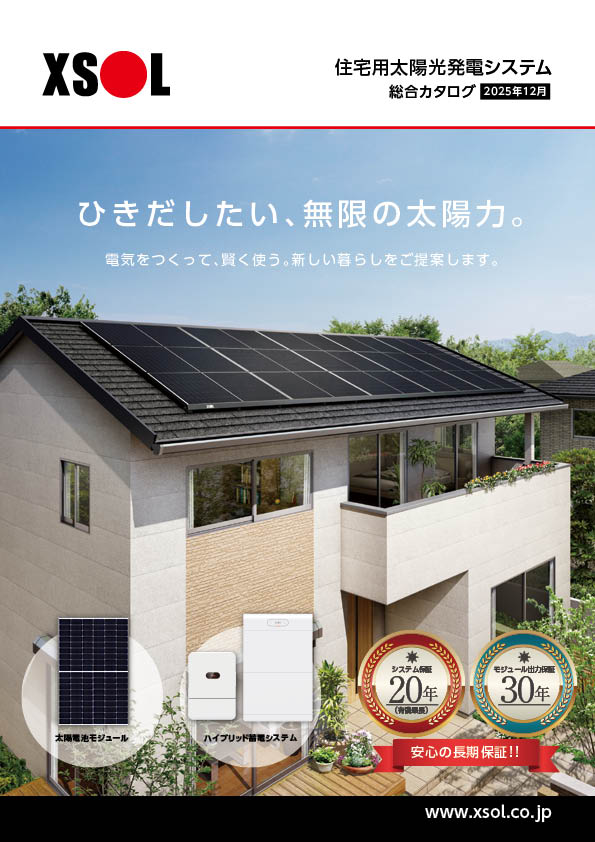 住宅用太陽光発電システム
総合カタログ2025年12月