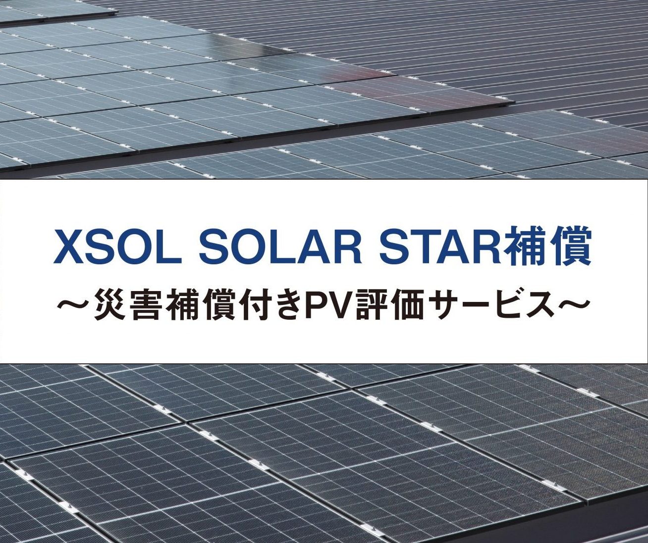 ⭐️ SOL　(ほかの方はご遠慮下さい) XSOL SOLAR STAR補償～災害補償付きPV評価サービス～ - 太陽光発電の