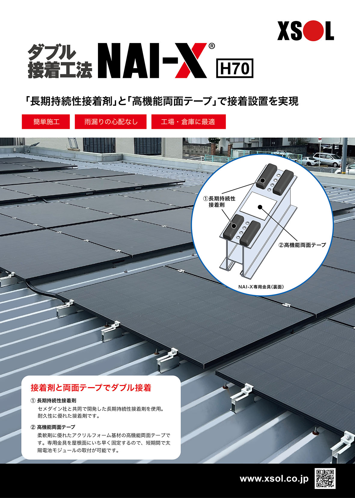 折板屋根専用架台
接着工法NAI-X