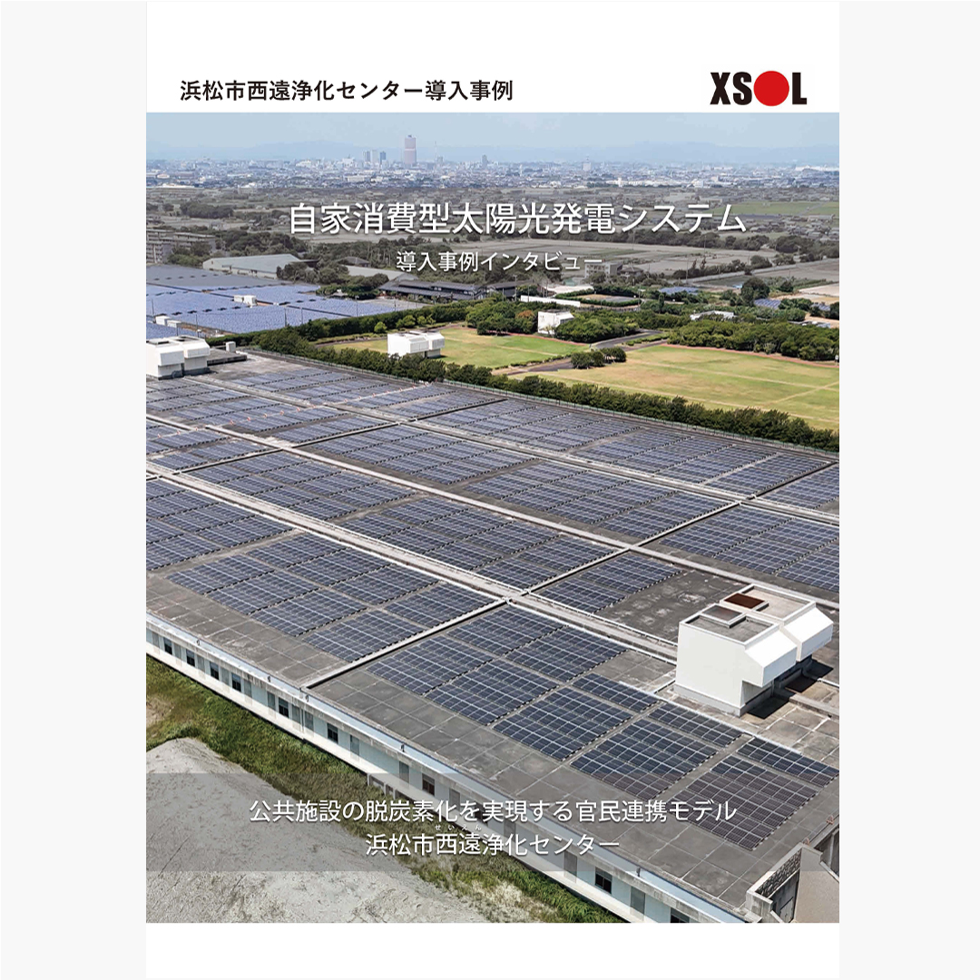 浜松市西遠浄化センターにおける太陽光発電導入事例を公開しました