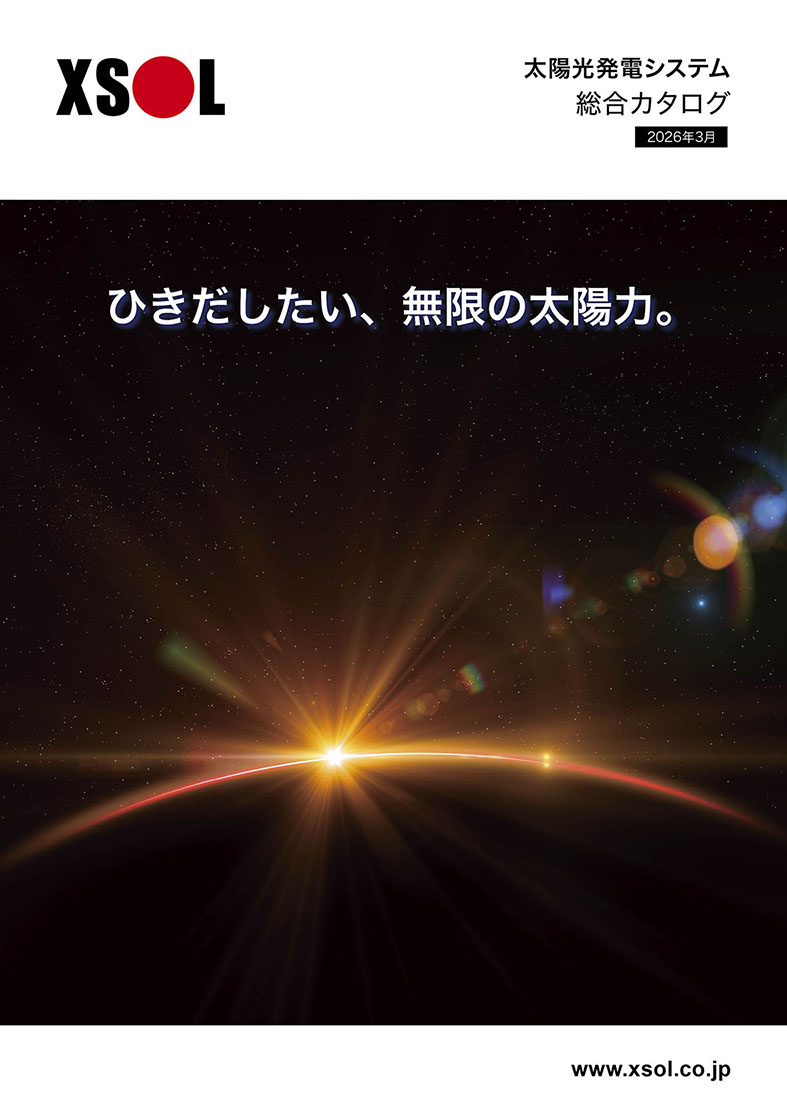 XSOL太陽光発電システム
総合カタログ2026年3月