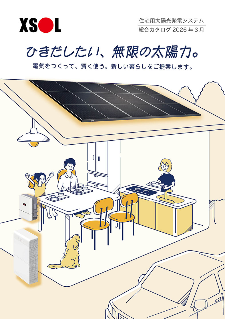 住宅用太陽光発電システム
総合カタログ2026年3月