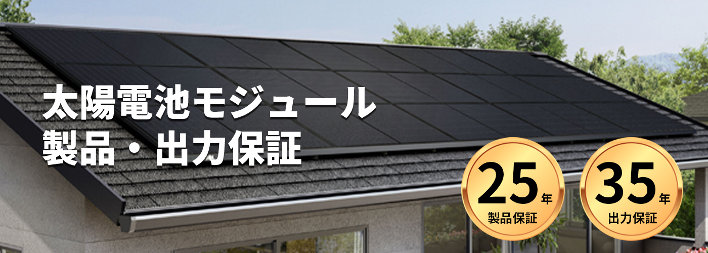 太陽電池モジュール製品・出力保証｜太陽光発電のXSOL（エクソル）
