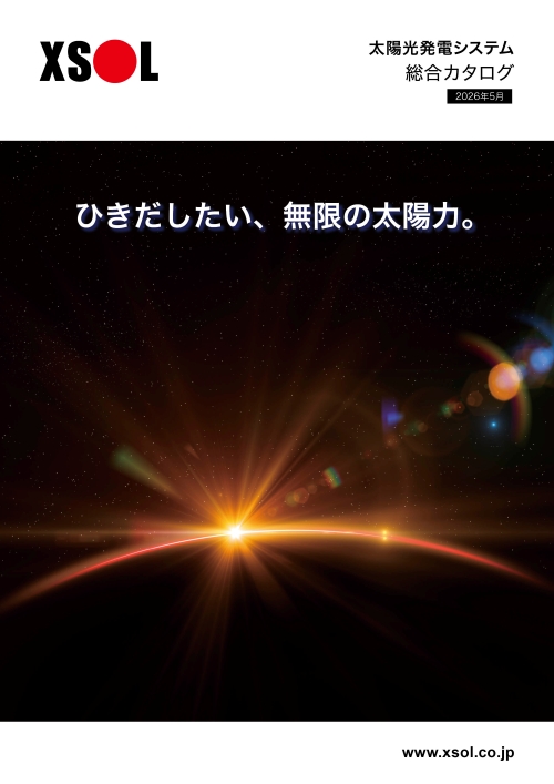 XSOL太陽光発電システム
総合カタログ2026年5月