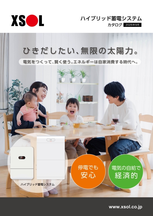 ハイブリッド蓄電システム
カタログ2026年9月