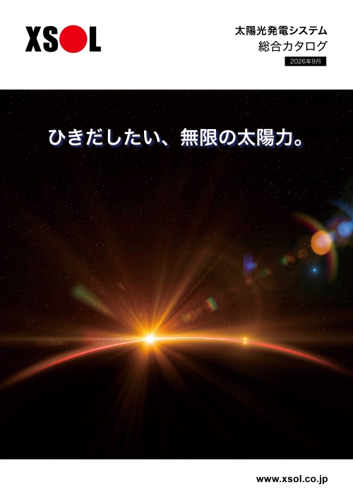 XSOL太陽光発電システム
総合カタログ2026年9月